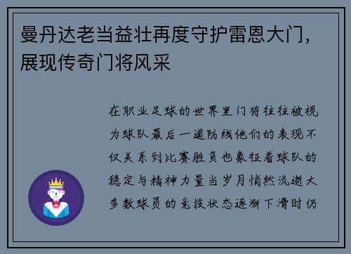 曼丹达老当益壮再度守护雷恩大门，展现传奇门将风采