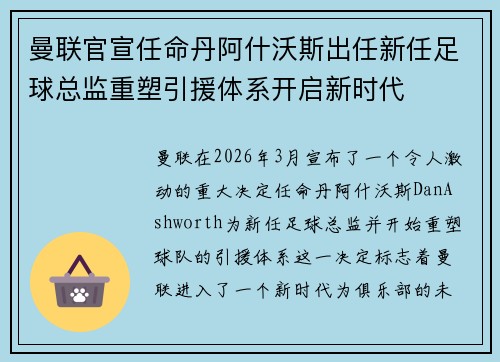 曼联官宣任命丹阿什沃斯出任新任足球总监重塑引援体系开启新时代