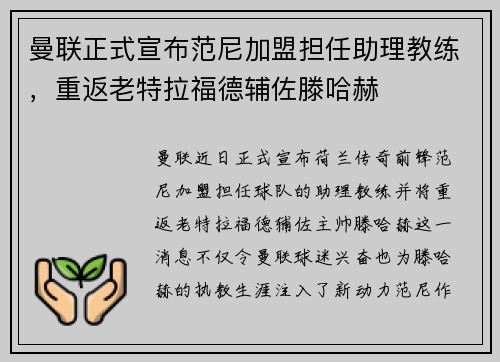 曼联正式宣布范尼加盟担任助理教练，重返老特拉福德辅佐滕哈赫