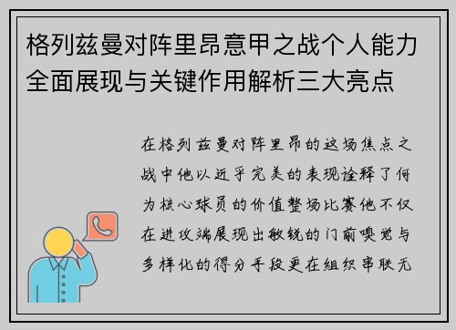 格列兹曼对阵里昂意甲之战个人能力全面展现与关键作用解析三大亮点
