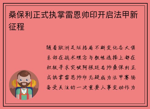 桑保利正式执掌雷恩帅印开启法甲新征程