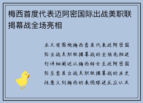 梅西首度代表迈阿密国际出战美职联揭幕战全场亮相