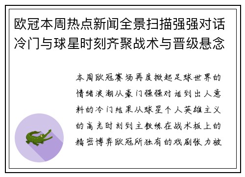 欧冠本周热点新闻全景扫描强强对话冷门与球星时刻齐聚战术与晋级悬念