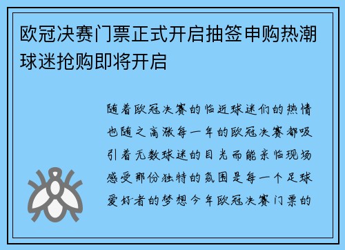 欧冠决赛门票正式开启抽签申购热潮球迷抢购即将开启