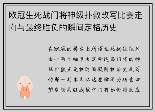 欧冠生死战门将神级扑救改写比赛走向与最终胜负的瞬间定格历史