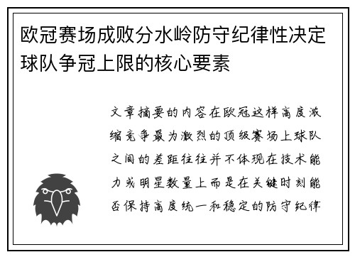 欧冠赛场成败分水岭防守纪律性决定球队争冠上限的核心要素