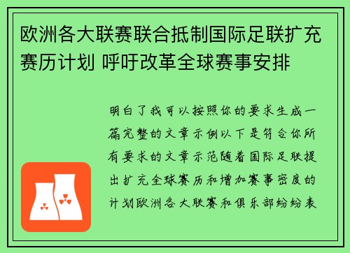 欧洲各大联赛联合抵制国际足联扩充赛历计划 呼吁改革全球赛事安排