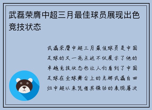 武磊荣膺中超三月最佳球员展现出色竞技状态