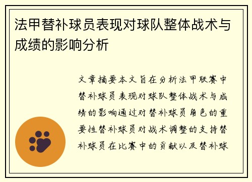 法甲替补球员表现对球队整体战术与成绩的影响分析