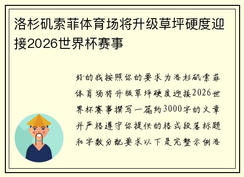 洛杉矶索菲体育场将升级草坪硬度迎接2026世界杯赛事