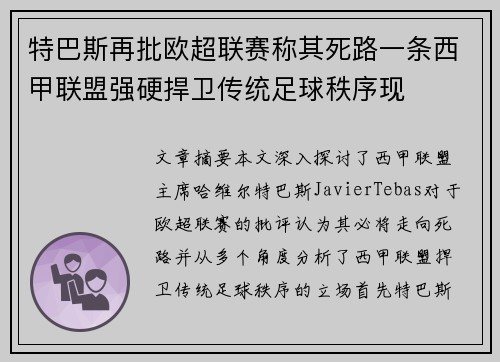 特巴斯再批欧超联赛称其死路一条西甲联盟强硬捍卫传统足球秩序现