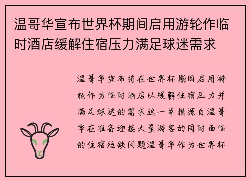 温哥华宣布世界杯期间启用游轮作临时酒店缓解住宿压力满足球迷需求