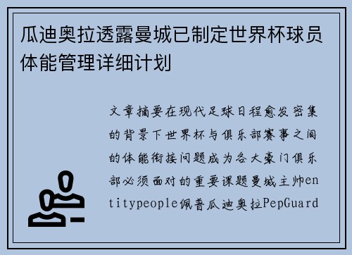 瓜迪奥拉透露曼城已制定世界杯球员体能管理详细计划
