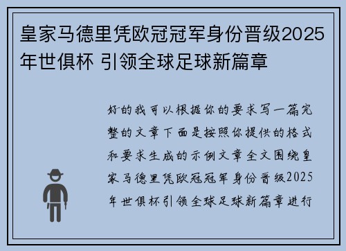 皇家马德里凭欧冠冠军身份晋级2025年世俱杯 引领全球足球新篇章