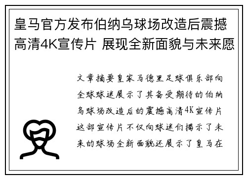 皇马官方发布伯纳乌球场改造后震撼高清4K宣传片 展现全新面貌与未来愿景