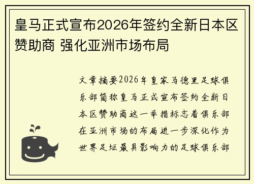 皇马正式宣布2026年签约全新日本区赞助商 强化亚洲市场布局
