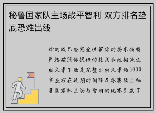 秘鲁国家队主场战平智利 双方排名垫底恐难出线