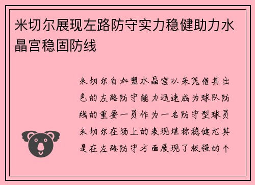 米切尔展现左路防守实力稳健助力水晶宫稳固防线