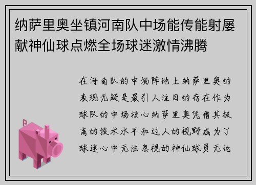 纳萨里奥坐镇河南队中场能传能射屡献神仙球点燃全场球迷激情沸腾