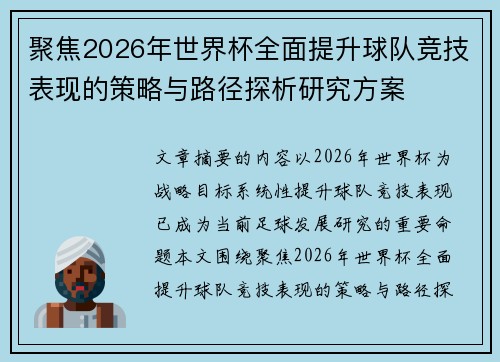 聚焦2026年世界杯全面提升球队竞技表现的策略与路径探析研究方案