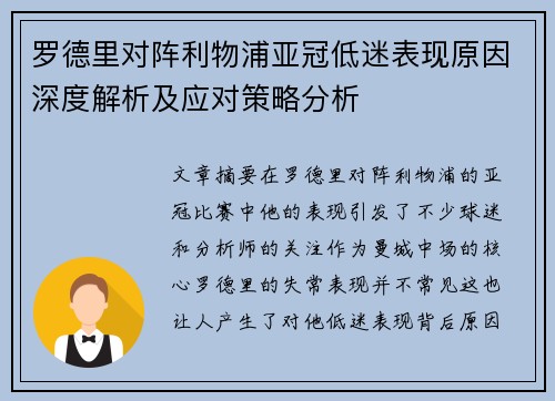 罗德里对阵利物浦亚冠低迷表现原因深度解析及应对策略分析