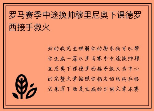 罗马赛季中途换帅穆里尼奥下课德罗西接手救火