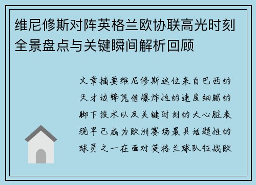 维尼修斯对阵英格兰欧协联高光时刻全景盘点与关键瞬间解析回顾