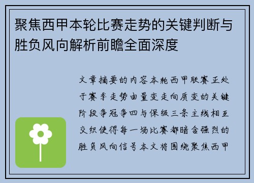 聚焦西甲本轮比赛走势的关键判断与胜负风向解析前瞻全面深度