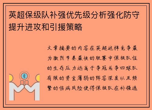 英超保级队补强优先级分析强化防守提升进攻和引援策略