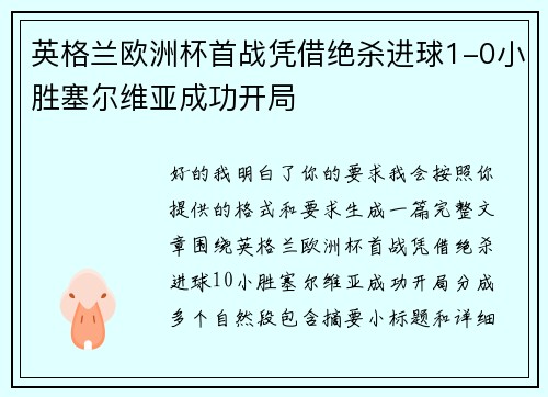 英格兰欧洲杯首战凭借绝杀进球1-0小胜塞尔维亚成功开局