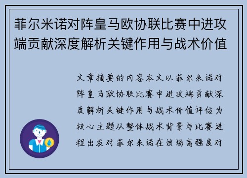 菲尔米诺对阵皇马欧协联比赛中进攻端贡献深度解析关键作用与战术价值评估