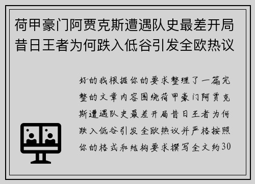 荷甲豪门阿贾克斯遭遇队史最差开局昔日王者为何跌入低谷引发全欧热议