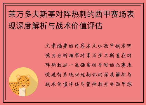 莱万多夫斯基对阵热刺的西甲赛场表现深度解析与战术价值评估