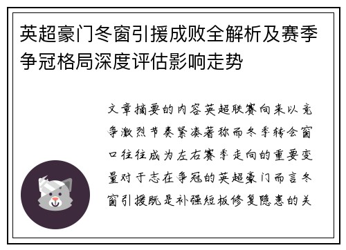 英超豪门冬窗引援成败全解析及赛季争冠格局深度评估影响走势