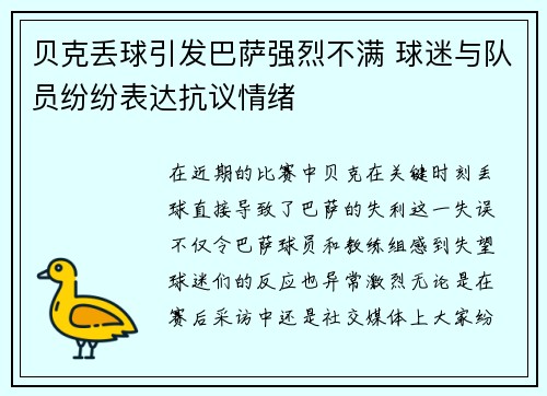 贝克丢球引发巴萨强烈不满 球迷与队员纷纷表达抗议情绪