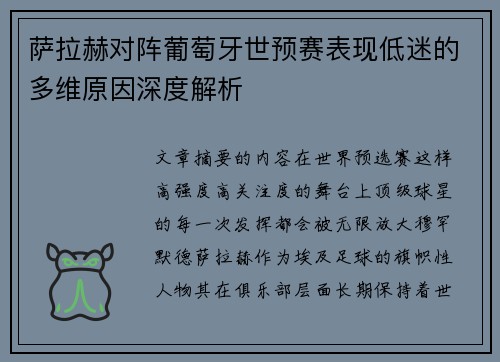 萨拉赫对阵葡萄牙世预赛表现低迷的多维原因深度解析