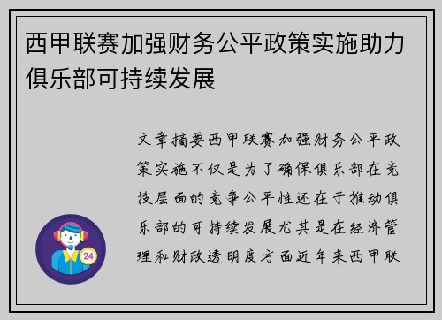 西甲联赛加强财务公平政策实施助力俱乐部可持续发展