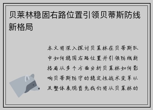 贝莱林稳固右路位置引领贝蒂斯防线新格局