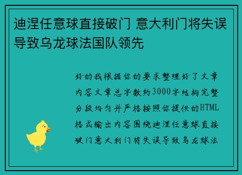 迪涅任意球直接破门 意大利门将失误导致乌龙球法国队领先
