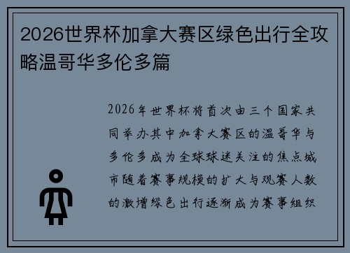 2026世界杯加拿大赛区绿色出行全攻略温哥华多伦多篇 2026世界杯加拿大赛区绿色出行全攻略温哥华多伦多篇
