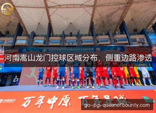 河南嵩山龙门控球区域分布，侧重边路渗透