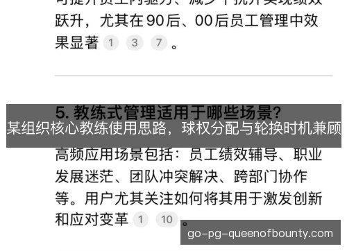 某组织核心教练使用思路，球权分配与轮换时机兼顾