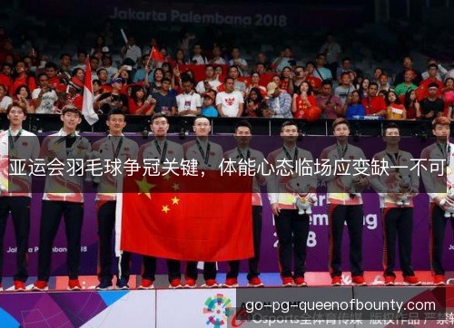 亚运会羽毛球争冠关键，体能心态临场应变缺一不可