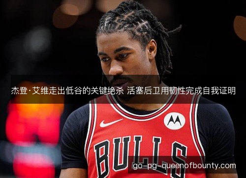 杰登·艾维走出低谷的关键绝杀 活塞后卫用韧性完成自我证明